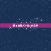 属羊的男人对情人的在乎，属羊的男人情人很多吗