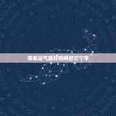 带来运气最好的网名三个字，谁能给我想个带来运气的QQ网名