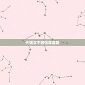 天蝎女不回信息套路，天蝎女对喜欢的人不回微信吗