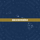 属蛇女性婚配生肖(介绍与这些生肖最配)