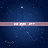 用自己姓测另一半的姓，怎样测试自己未来的另一半姓什么？