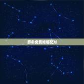 算命免费婚姻配对，八字合婚-八字合婚生辰八字配对-字合婚免费算命生辰八