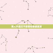 男人外遇又不愿意和老婆离婚，男人出轨后为什么不离婚，而继续跟老婆生活？
