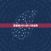 巨蟹座2022年12月运势，2018年巨蟹座运势