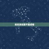 姓名测试能不能结婚，用姓名测试两个人能不能结婚