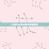 97属牛女和98属虎男相配吗，97属牛和98属虎相克