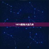 1975属兔大运几年，75年属兔什么时候行大运