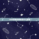 1968的猴的婚配是什么属相，1968年属猴又是狮子座的什么属相最配