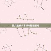 男女生辰八字算命婚姻配对，生辰八字算命，婚嫁，生肖配对
