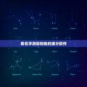 看名字测你和他的缘分软件，求能测姻缘的软件。把你的名字和他的名字写上就