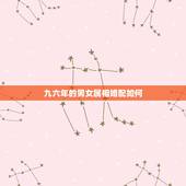 九六年的男女属相婚配如何，96年属鼠的和什么属相最配