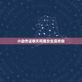 小动作证明天秤座女生喜欢你，天枰座的女生谈恋爱时，有哪些表现可证明她喜