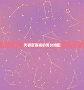夫妻宫寡宿的男女婚配，夫妻宫寡宿，红鸾同时出现，啥情况