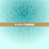 小人打一个生肖动物，十二生肖阴险小人指什么生肖