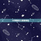 55年属羊人终身寿命，1955年女属羊寿命长吗