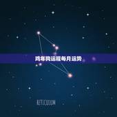 鸡年狗运程每月运势，2015年属鸡的运程每月运势？