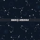 属鼠的女人感情的弱点，1972年属鼠女人的性格