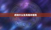 虎和什么生肖相冲相克，虎和鸡属相合不合
