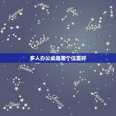 多人办公桌选哪个位置好，办公桌风水：如何摆放到正确的位置