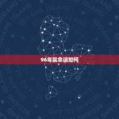 96年鼠命运如何，1996年属鼠是什么命