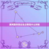 属狗最命苦出生日期是什么时候，属狗几日出生大富大贵