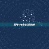 属马今年感情运势如何，1990年出生的属马人的婚姻与命运？
