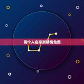 两个人名字测感情免费，测试男女两个人姓名配对缘分指数