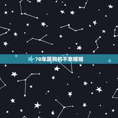 70年属狗的不幸婚姻，70年属狗女2022 年运势