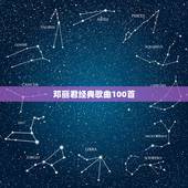 邓丽君经典歌曲100首，邓丽君的所有歌曲的名字