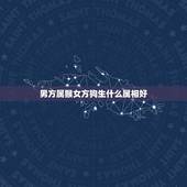 男方属猴女方狗生什么属相好，属狗配什么属相最好