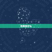 合婚是什么，合婚究竟是怎么回事？