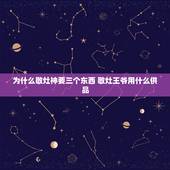 为什么敬灶神要三个东西 敬灶王爷用什么供品
