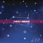 70年与77婚配好吗，1977年属蛇女和1970年属狗男结婚命运如何好