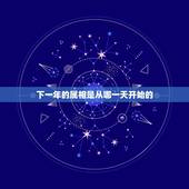 下一年的属相是从哪一天开始的，生肖年是以哪一天为开始计算的