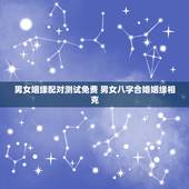 男女姻缘配对测试免费 男女八字合婚姻缘相克