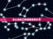 怎么测自己的婚姻是否长久，免费生辰八字测婚姻是否长久