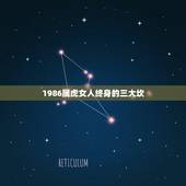 1986属虎女人终身的三大坎，1986年属虎的是五行中的哪一个？ 86