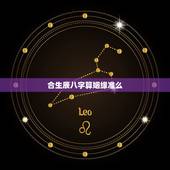 合生辰八字算姻缘准么，八字算算姻缘合适吗？谢谢了