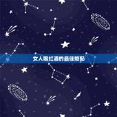女人喝红酒的最佳婚配，爱喝红酒的女人都是什么样的人