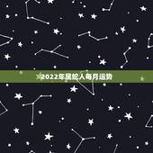 2022年属蛇人每月运势，2021年属蛇人全年运势、运程及每月运程如何