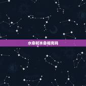 水命和木命相克吗，水命女和木命男相配吗