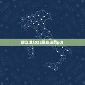 唐立淇2022星座运势pdf，唐绮阳2021年星座运势详解