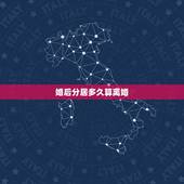 婚后分居多久算离婚，两地分居多久才算自动离婚