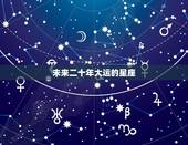 未来二十年大运的星座，大器晚成的星座排行榜