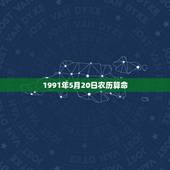 1991年5月20日农历算命，1990年10月26日八字算命