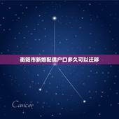 衡阳市新婚配偶户口多久可以迁移，广东户口在湖南衡阳能不能异地补办身份证
