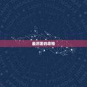 最厉害的命格，大周皇族里什么命格最厉害？
