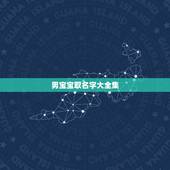 男宝宝取名字大全集，属牛男孩名字更佳字