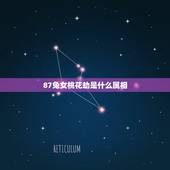 87兔女桃花劫是什么属相，1987年属兔的女生和哪个属相最合