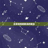 正宗清炖老鹅汤的做法，老鹅汤的做法大全